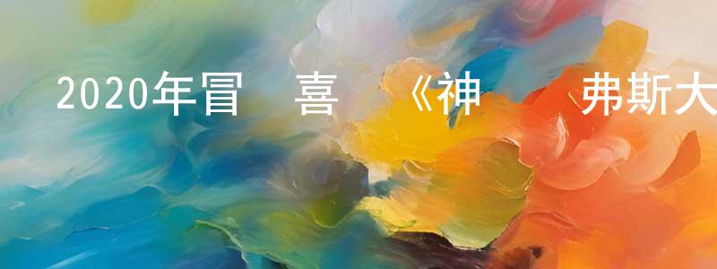 曾美蓮發布2020年冒險喜劇《神寵魯弗斯大冒險》BD中英雙字幕迅雷下載_深夜電影
